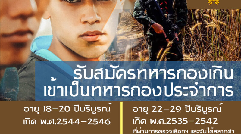 กองทัพบกรับสมัครทหารกองประจำการ ประจำปี 2565